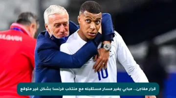 قرار مفاجئ.. مبابي يغير مسار مستقبله مع منتخب فرنسا بشكل غير متوقع